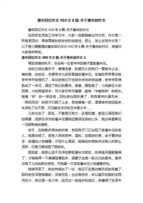 童年回忆作文450字8篇-关于童年的作文
