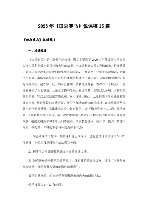 2023年《田忌赛马》说课稿15篇