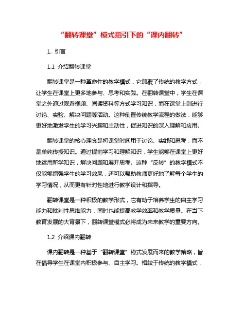 “翻转课堂”模式指引下的“课内翻转”