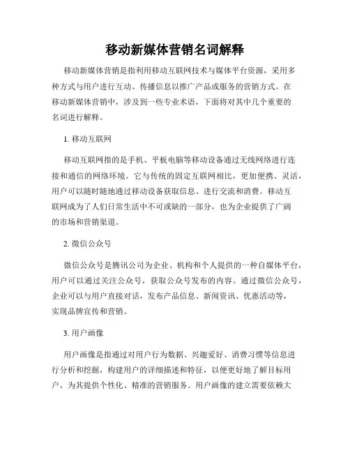 移动新媒体营销名词解释