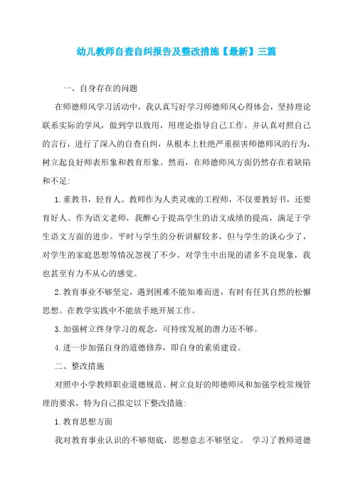 幼儿教师自查自纠报告及整改措施【最新】三篇