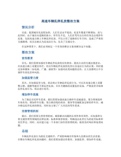 高速车辆乱停乱放整治方案