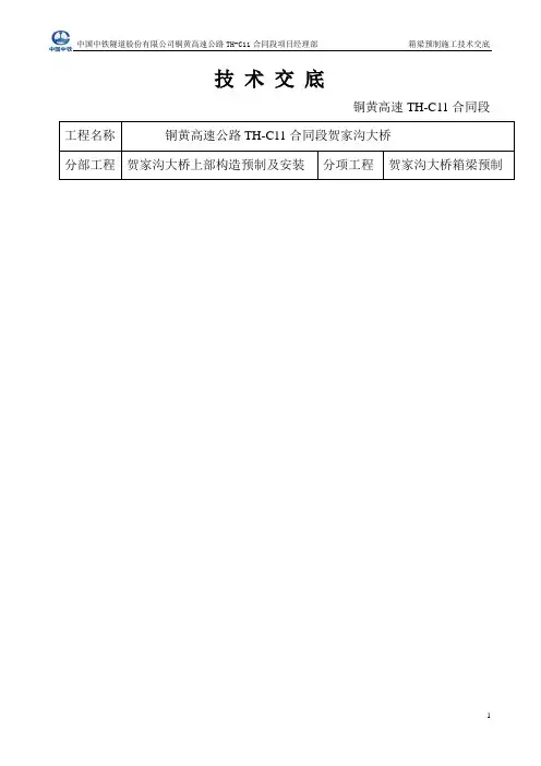 预制箱梁技术交底