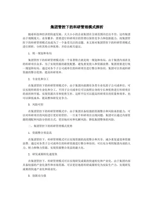 集团管控下的科研管理模式探析