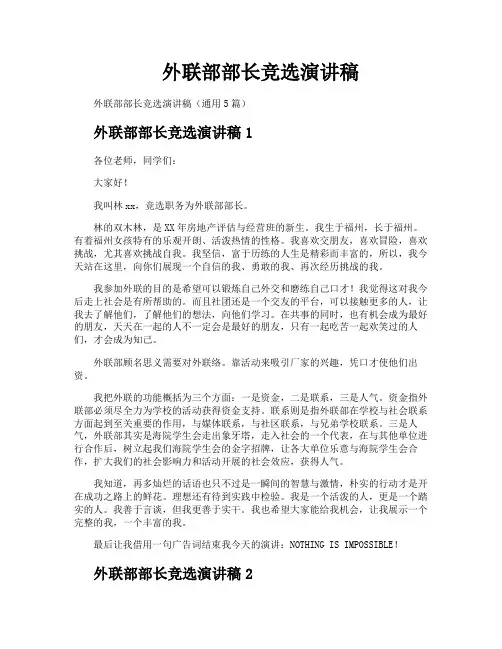 外联部部长竞选演讲稿