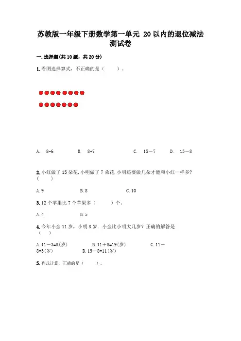 苏教版一年级下册数学第一单元 20以内的退位减法 测试卷带完整答案(精选题)