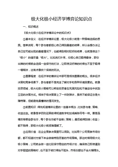 极大化极小经济学博弈论知识点