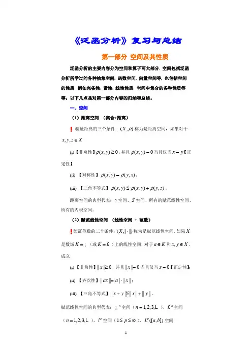 泛函分析复习与总结