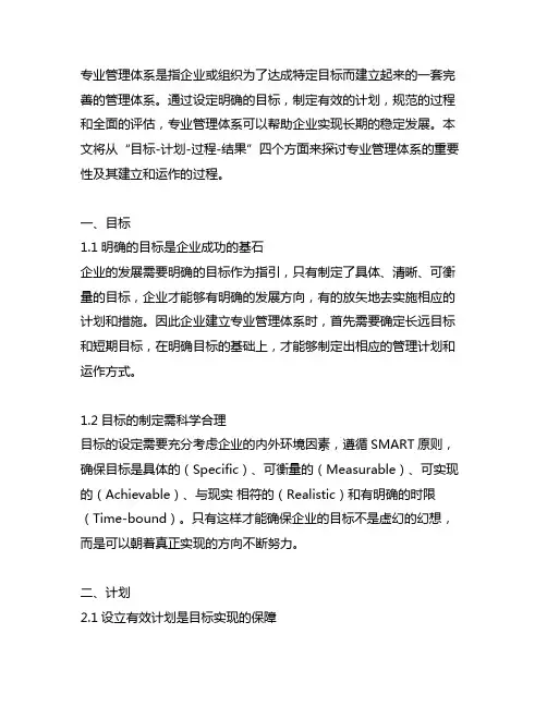 目标-计划-过程-结果”专业管理体系