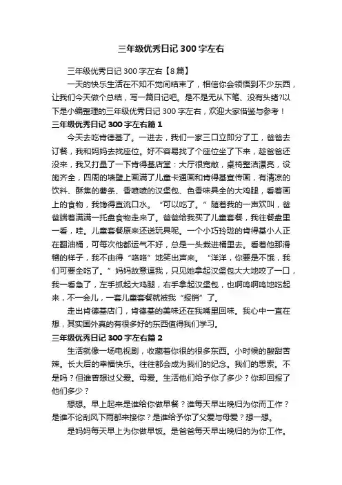 三年级优秀日记300字左右【8篇】