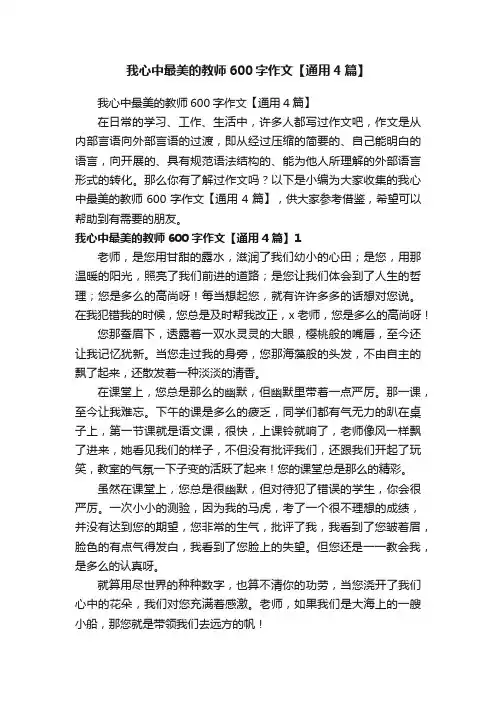 我心中最美的教师600字作文【通用4篇】