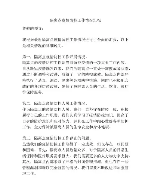 隔离点疫情防控工作情况汇报