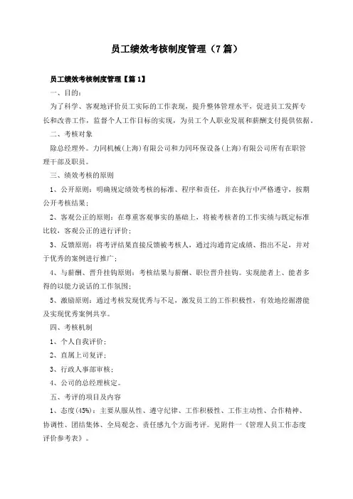 员工绩效考核制度管理(7篇)