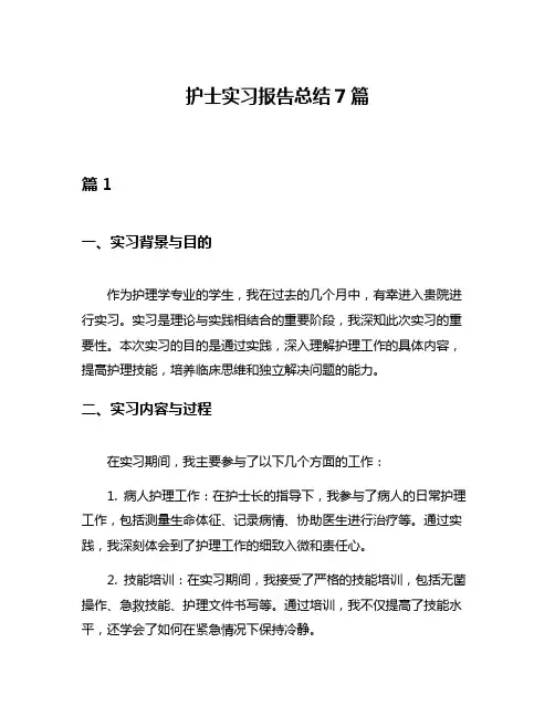 护士实习报告总结7篇
