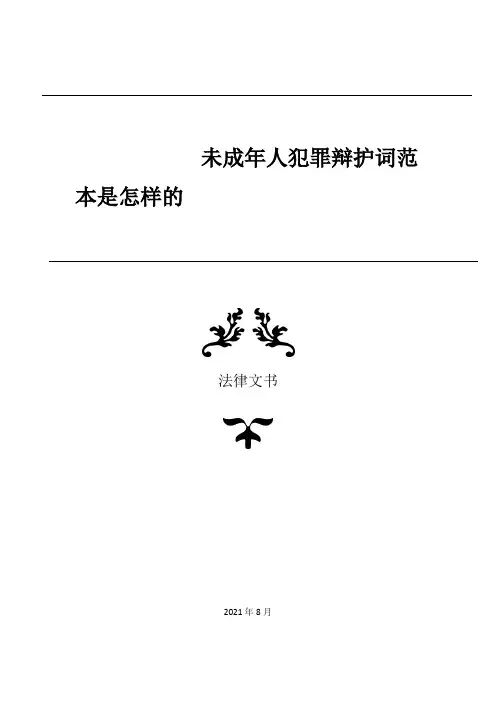 未成年人犯罪辩护词范本是怎样的