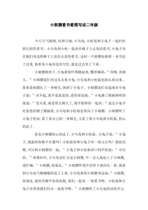 小刺猬看书看图写话二年级