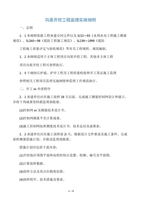 河道开挖工程监理实施细则