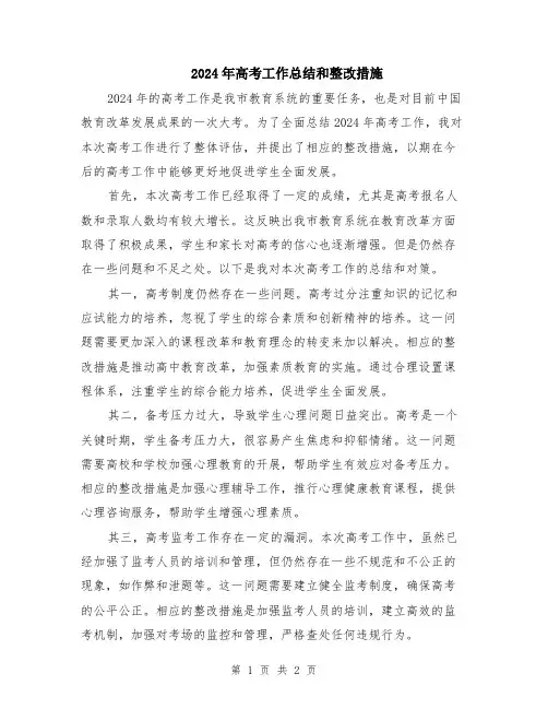 2024年高考工作总结和整改措施