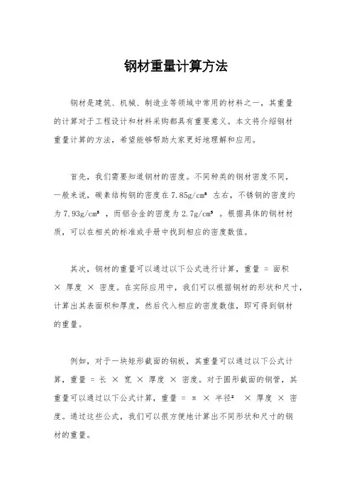 钢材重量计算方法
