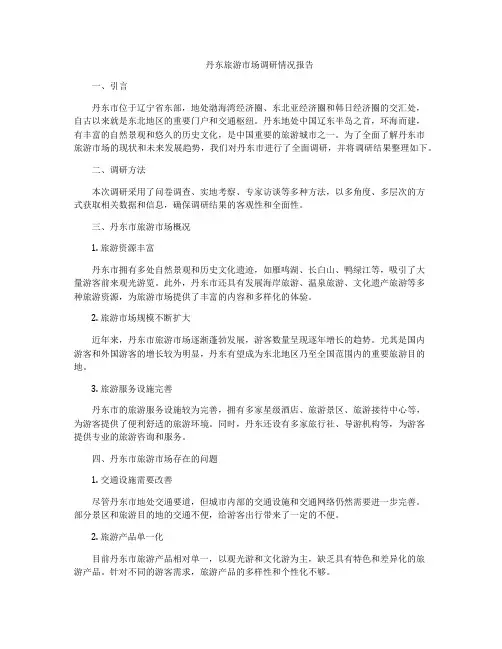 丹东旅游市场调研情况报告
