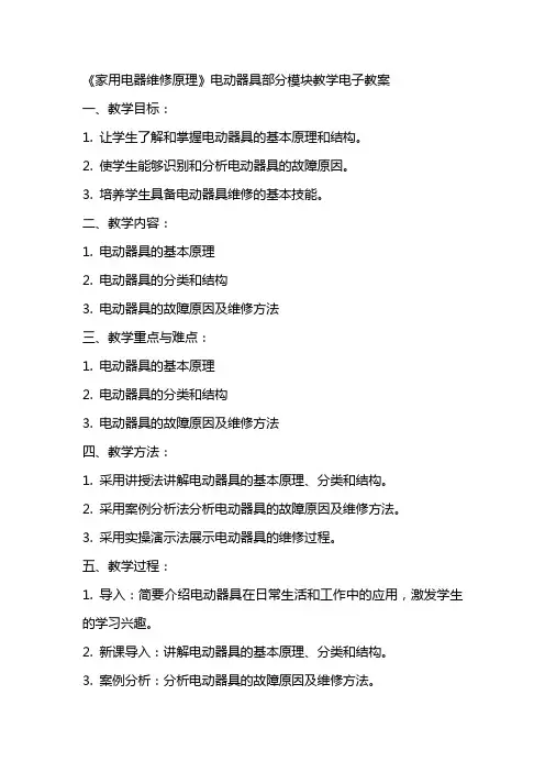 《家用电器维修原理》电动器具部分模块教学电子教案
