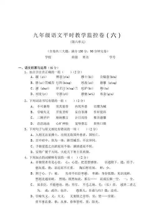 九年级语文下册教学监控第六单元测试卷