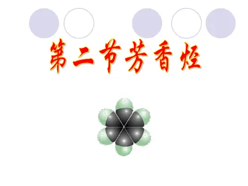 芳香烃PPT课件
