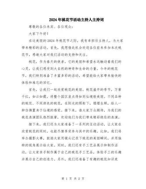 2024年桃花节活动主持人主持词