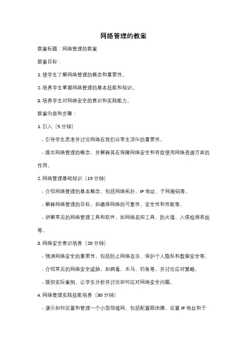 网络管理的教案