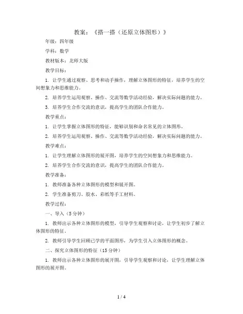 北师大版四年级数学下册《搭一搭(还原立体图形)》教案 2