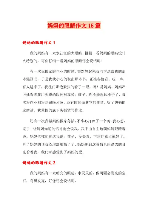 妈妈的眼睛作文15篇