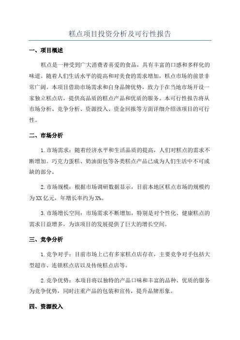 糕点项目投资分析及可行性报告