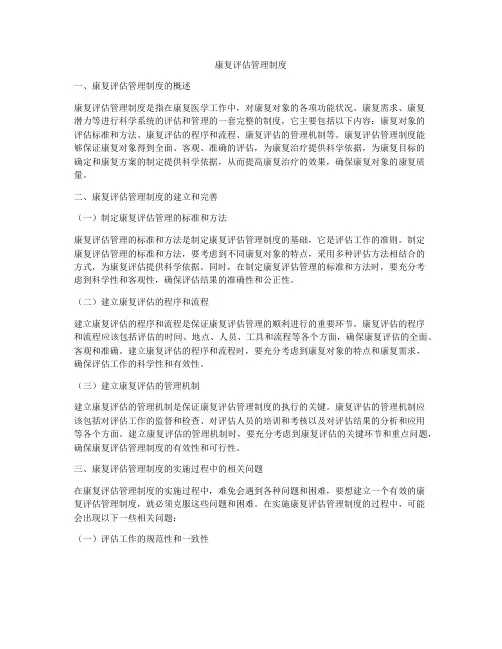 康复评估管理制度