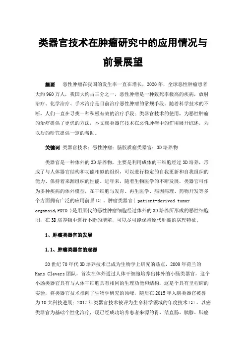 类器官技术在肿瘤研究中的应用情况与前景展望