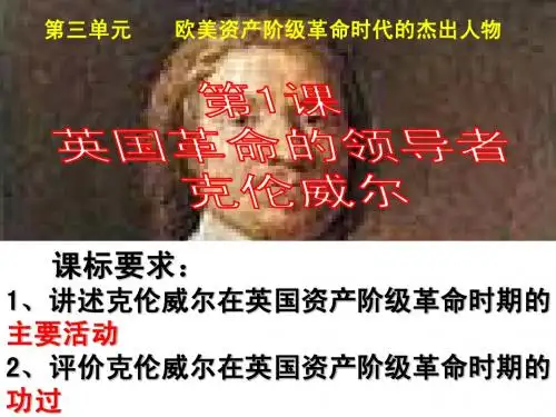 英国革命的领导者克伦威尔