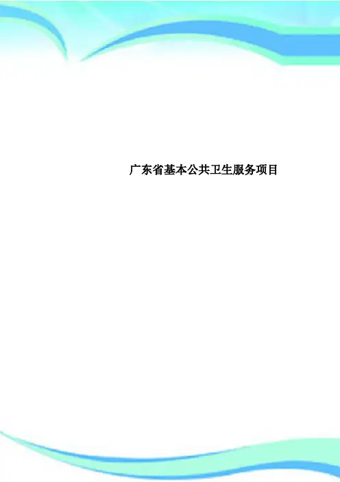 广东省基本公共卫生服务项目