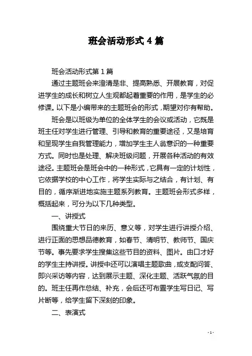 班会活动形式4篇