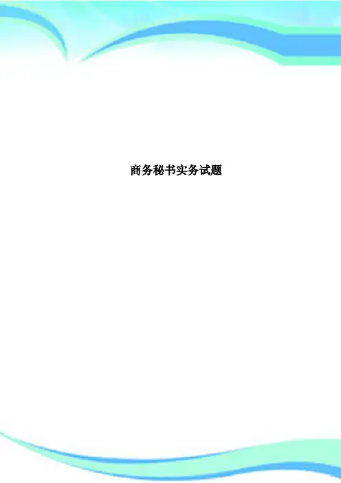 商务秘书实务测试试题