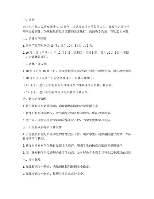国庆调休上课安排方案