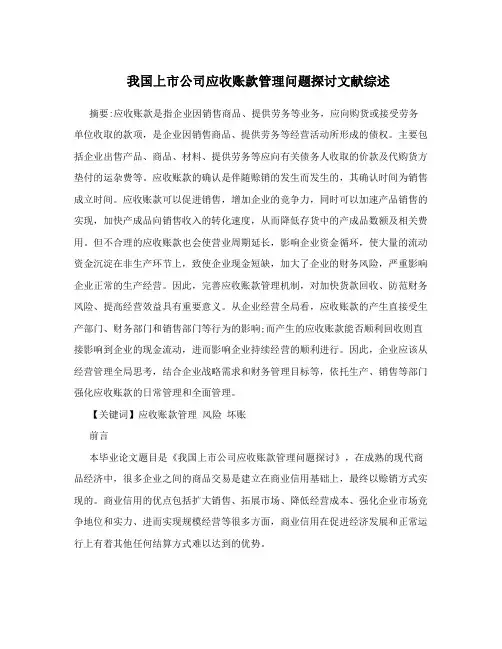 我国上市公司应收账款管理问题探讨文献综述