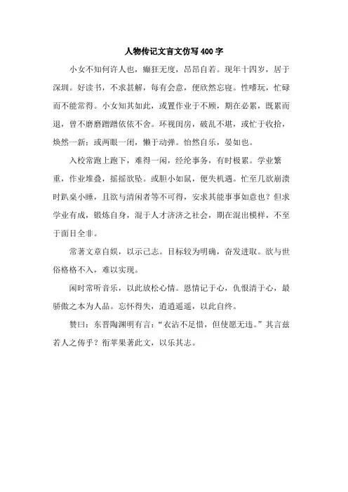 人物传记文言文仿写400字