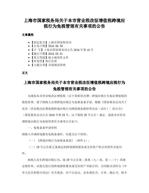上海市国家税务局关于本市营业税改征增值税跨境应税行为免税管理有关事项的公告