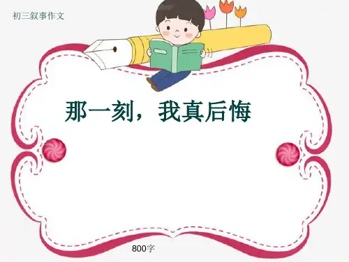 初三叙事作文《那一刻,我真后悔》800字(共12页PPT)