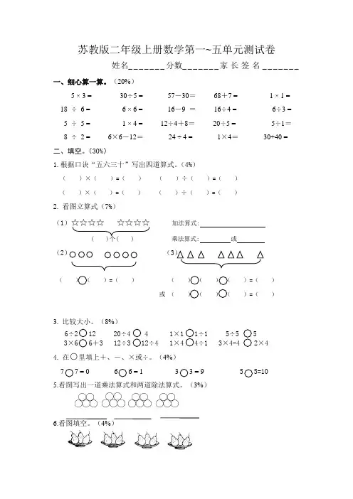 (苏教版)二年级数学上册第一~五单元测试题