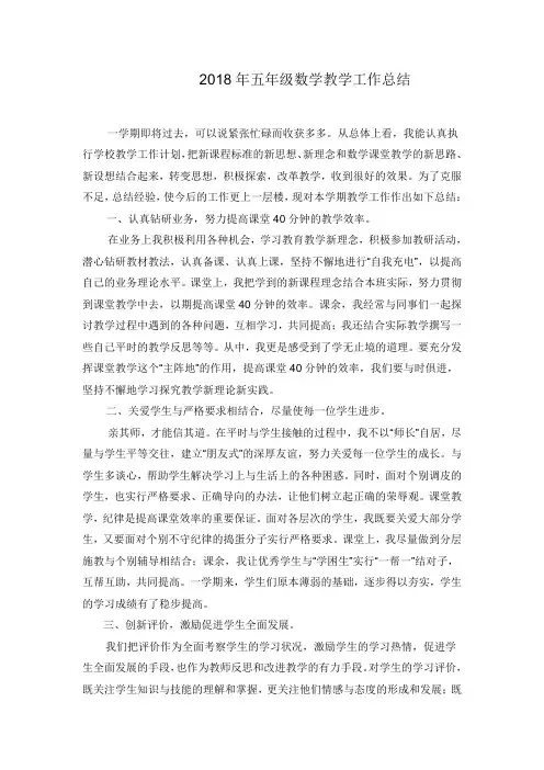 2018年五年级数学教学工作总结