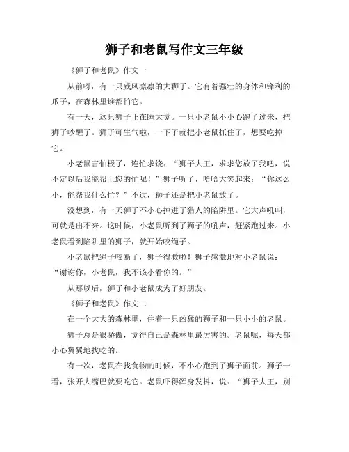 狮子和老鼠写作文三年级