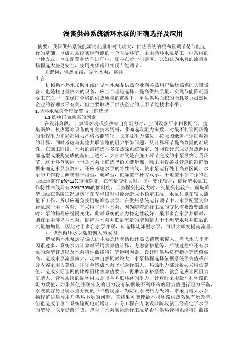 浅谈供热系统循环水泵的正确选择及应用