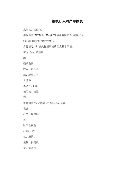 被执行人财产申报表
