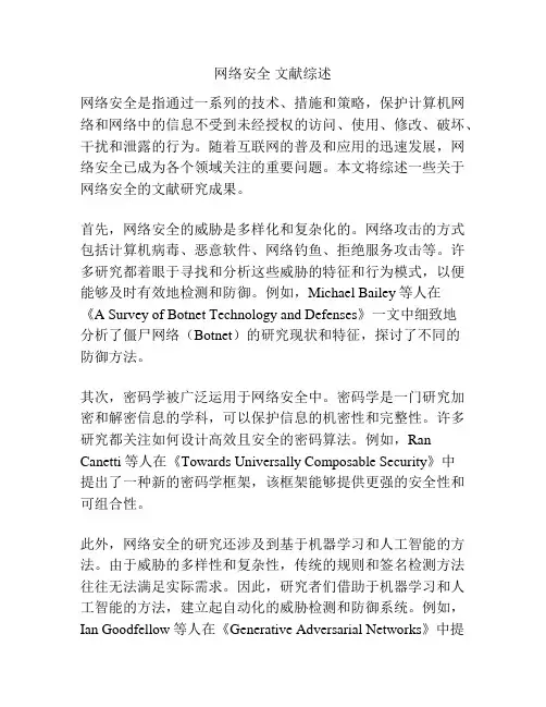 网络安全 文献综述