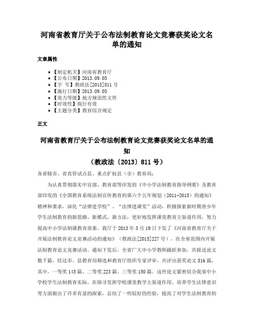 河南省教育厅关于公布法制教育论文竞赛获奖论文名单的通知